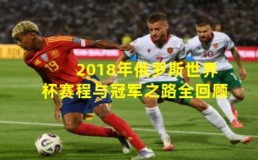 2018年俄罗斯世界杯赛程与冠军之路全回顾