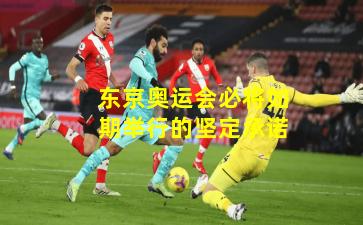 东京奥运会必将如期举行的坚定承诺