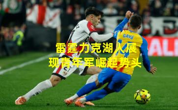 雷霆力克湖人展现青年军崛起势头