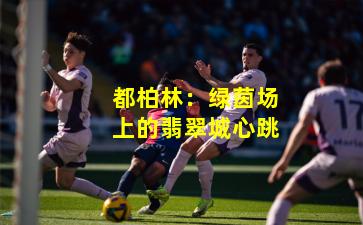 都柏林：绿茵场上的翡翠城心跳