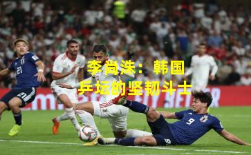 李尚洙：韩国乒坛的坚韧斗士