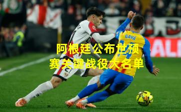 阿根廷公布世预赛关键战役大名单