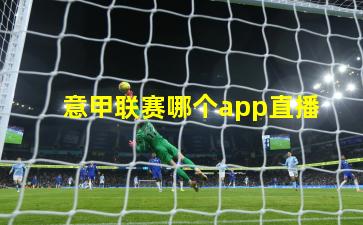  意甲联赛哪个app直播