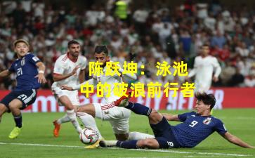 陈跃坤：泳池中的破浪前行者