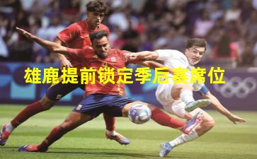 雄鹿提前锁定季后赛席位