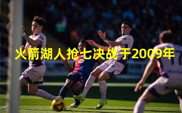 火箭湖人抢七决战于2009年