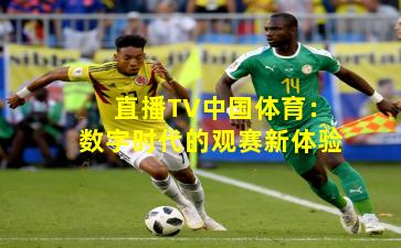 直播TV中国体育：数字时代的观赛新体验