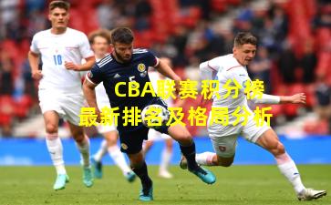 CBA联赛积分榜最新排名及格局分析