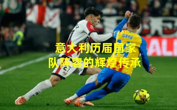 意大利历届国家队阵容的辉煌传承